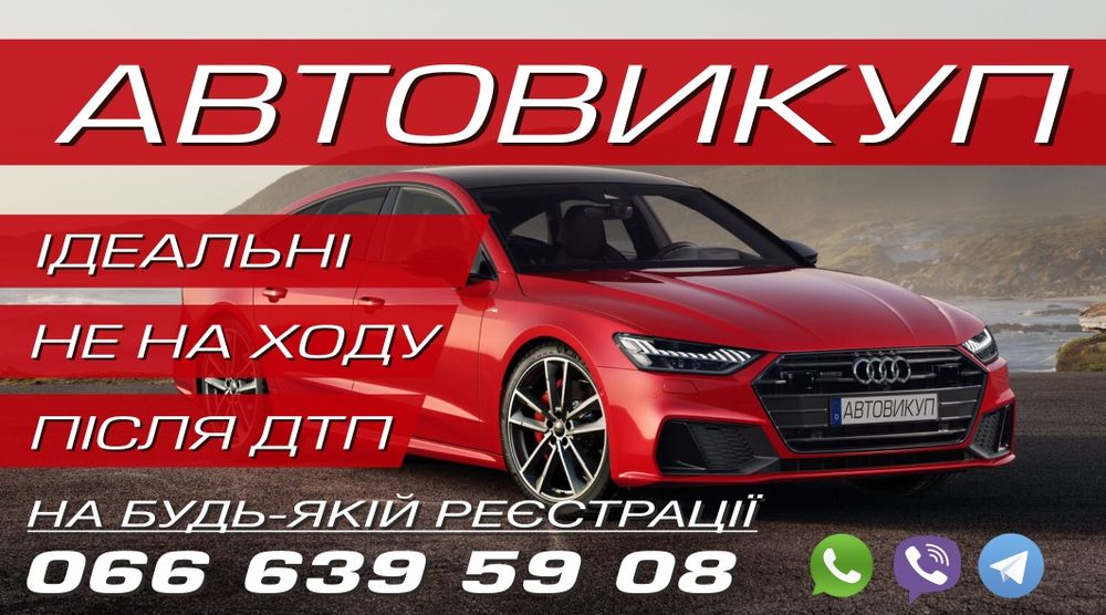 Автовикуп Викуп авто Автовыкуп