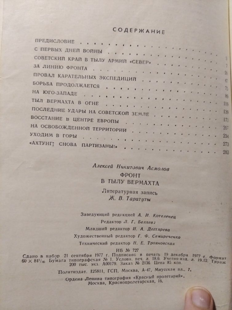 Фронт в тылу Вермахта А.Н. Асмолов 1977 СССР