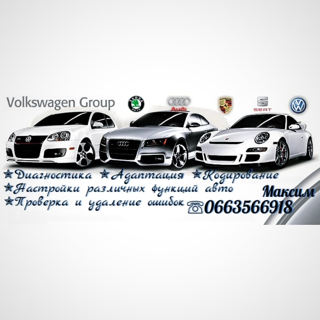 Компьютерная диагностика Volkswagen, Audi, Seat, Skoda, Porsche