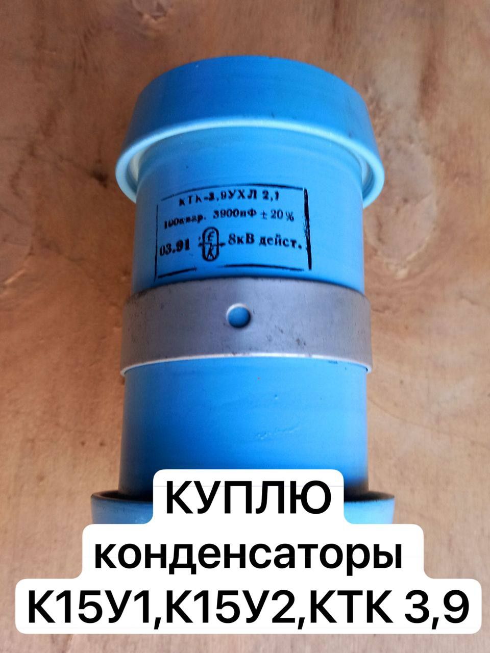 Конденсаторы К15у1,К15у2,гу23а,66а,68а,тиратроны Тр1-6/15
