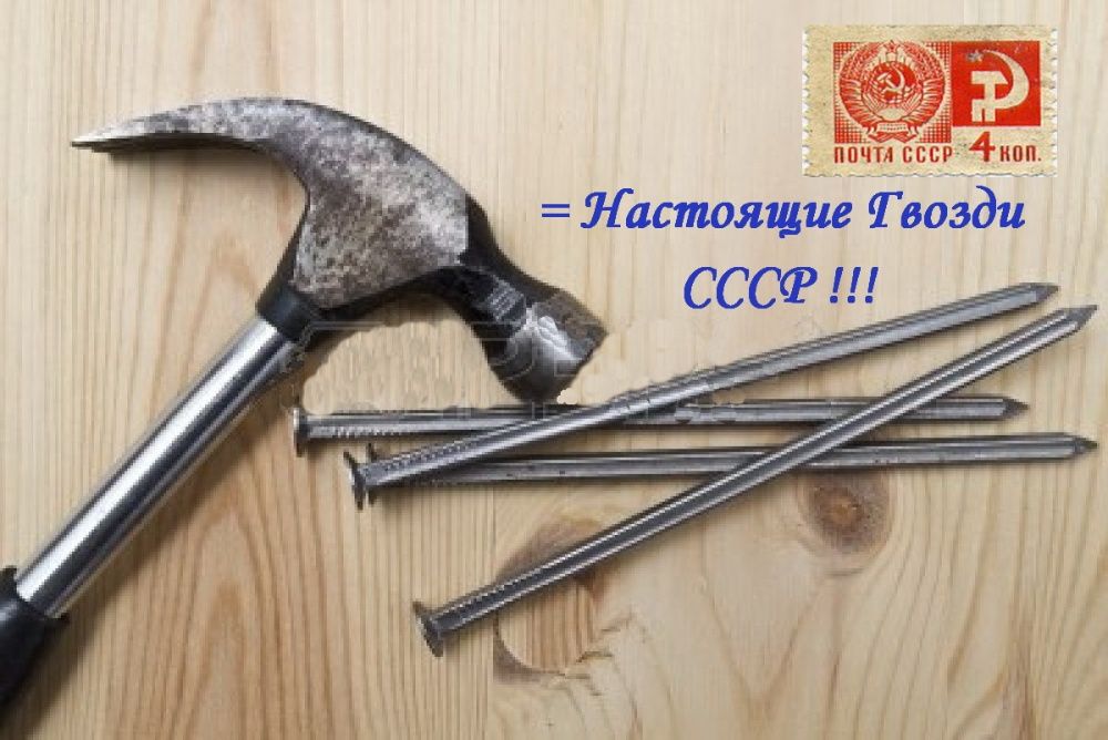 НАСТОЯЩИЕ(!) Гвозди СССР = Комплект 50-200мм =50кг(расфасовано по 1кг)