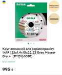 Круг алмазний Gres Master Distar 1A1R 125*1,4*10*22.23