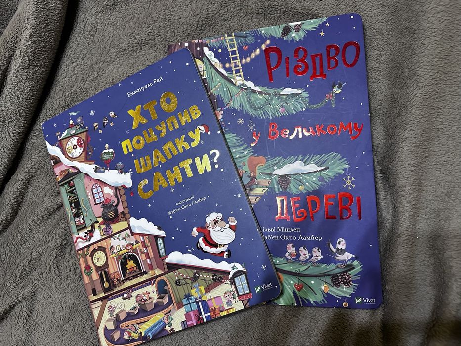 Хто поцупив шапку Санти/Різдво у великому дереві  Еммануель Рей