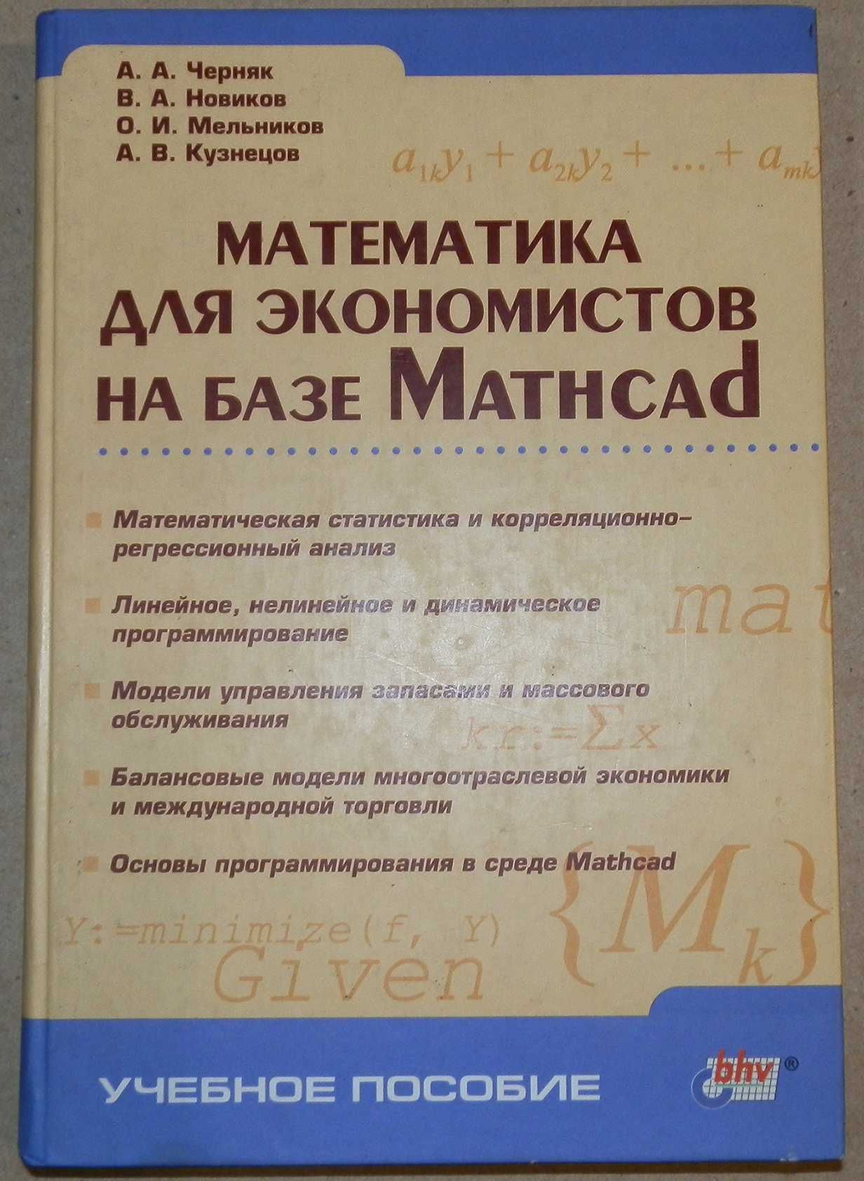 Высшая математика на базе Mathcad