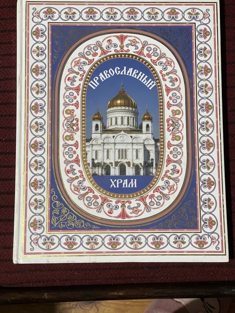 Велика подарункова книга « православный храм» ,