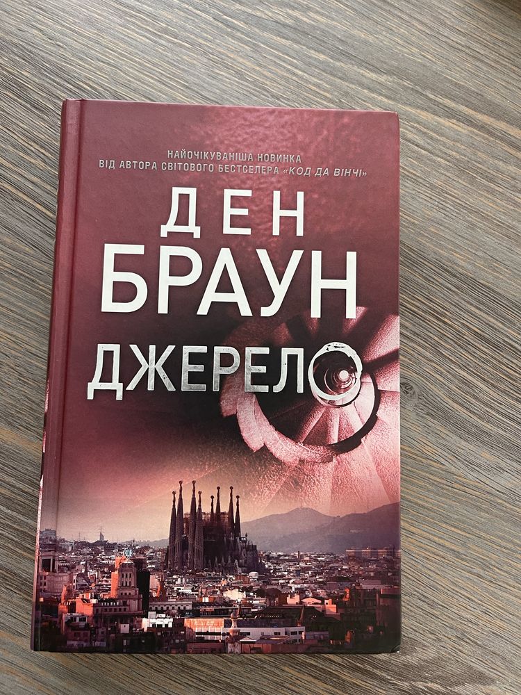 Книги Ден Браун, Інферно, Джерело, Втрачений символ та інші