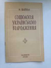 М.Шаповал,, Соціологія українського відродження,,1994