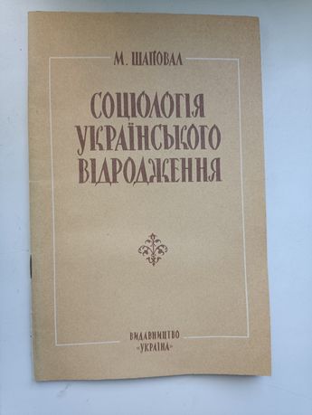 М.Шаповал,, Соціологія українського відродження,,1994