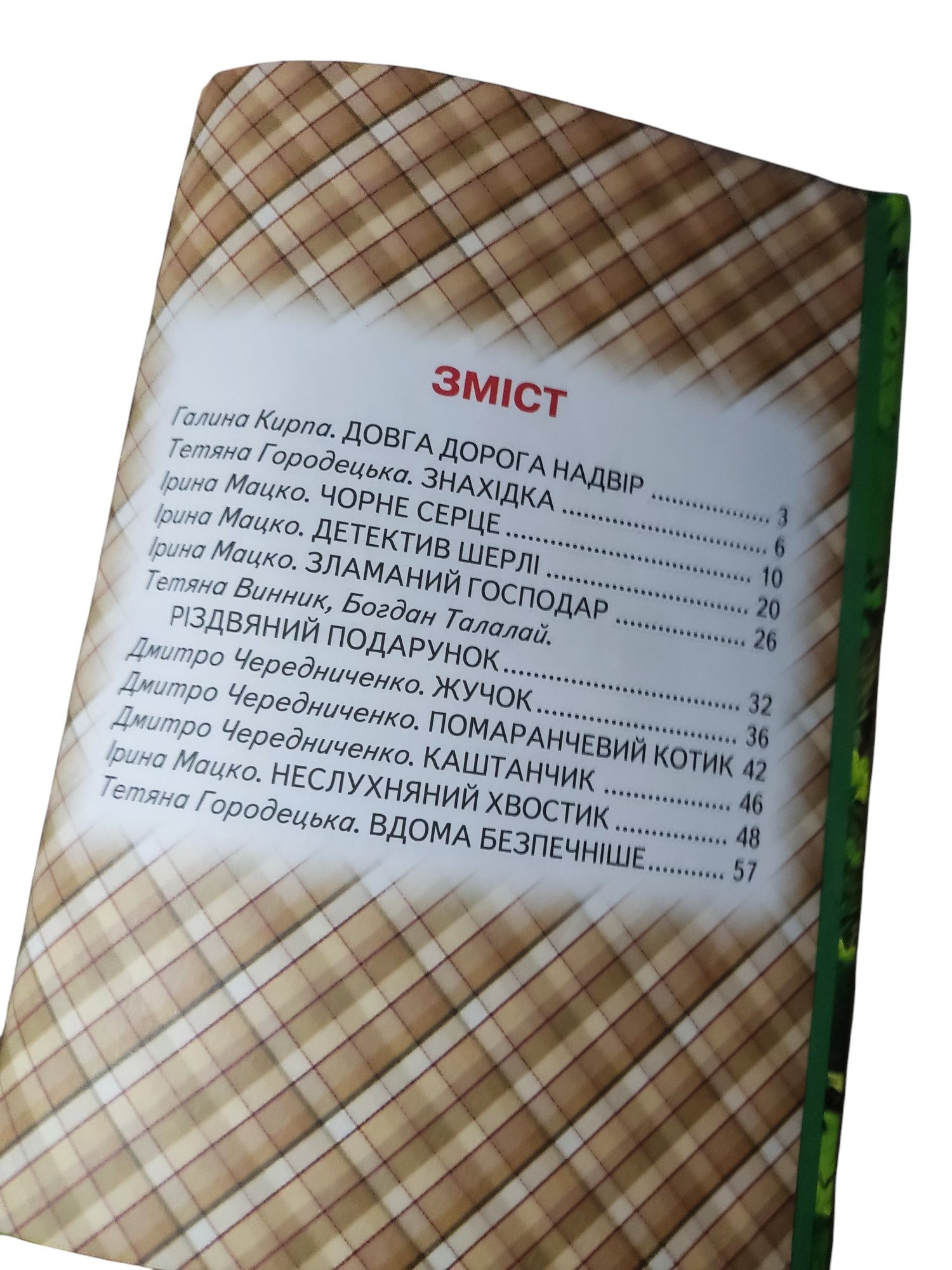Неслухняний хвостик, дитячі казки