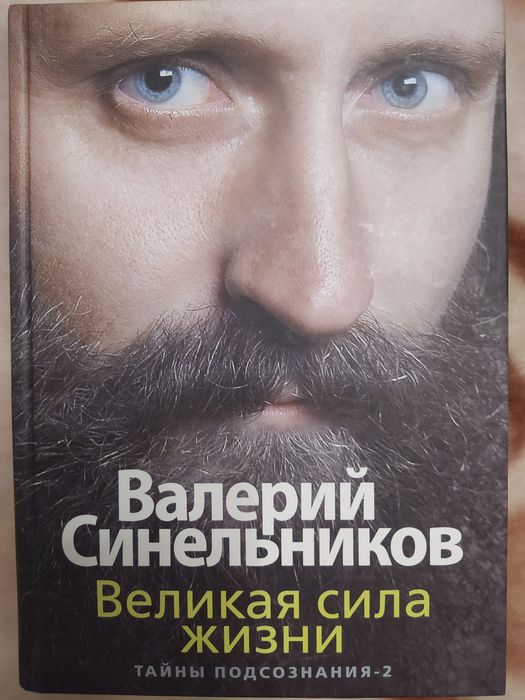 Валерий Синельников "Сила подсознания" + "Сила подсознания 2"