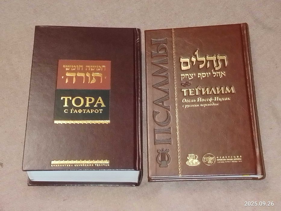 Иудаизм Тора  Тегилим Агада .Флавий и др.
