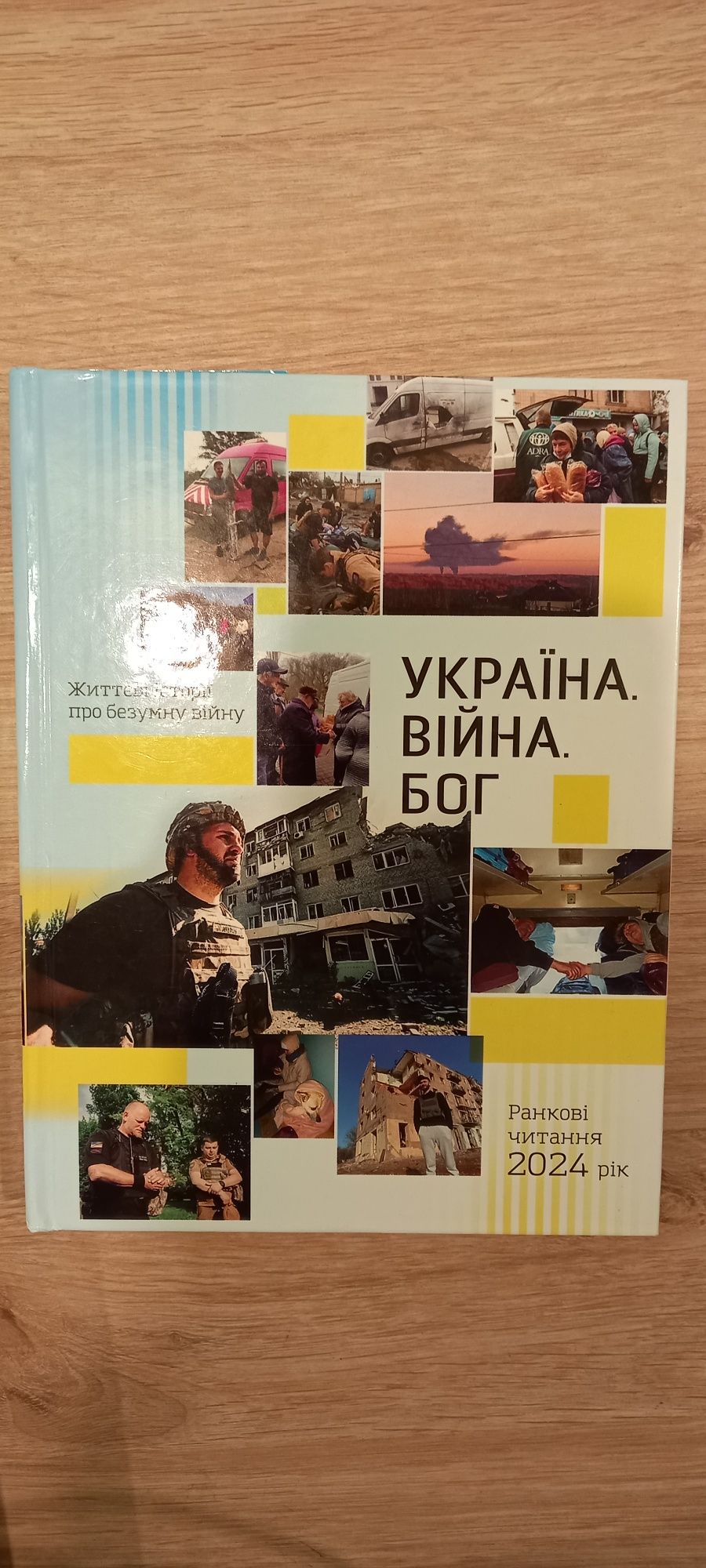 Україна Війна Бог