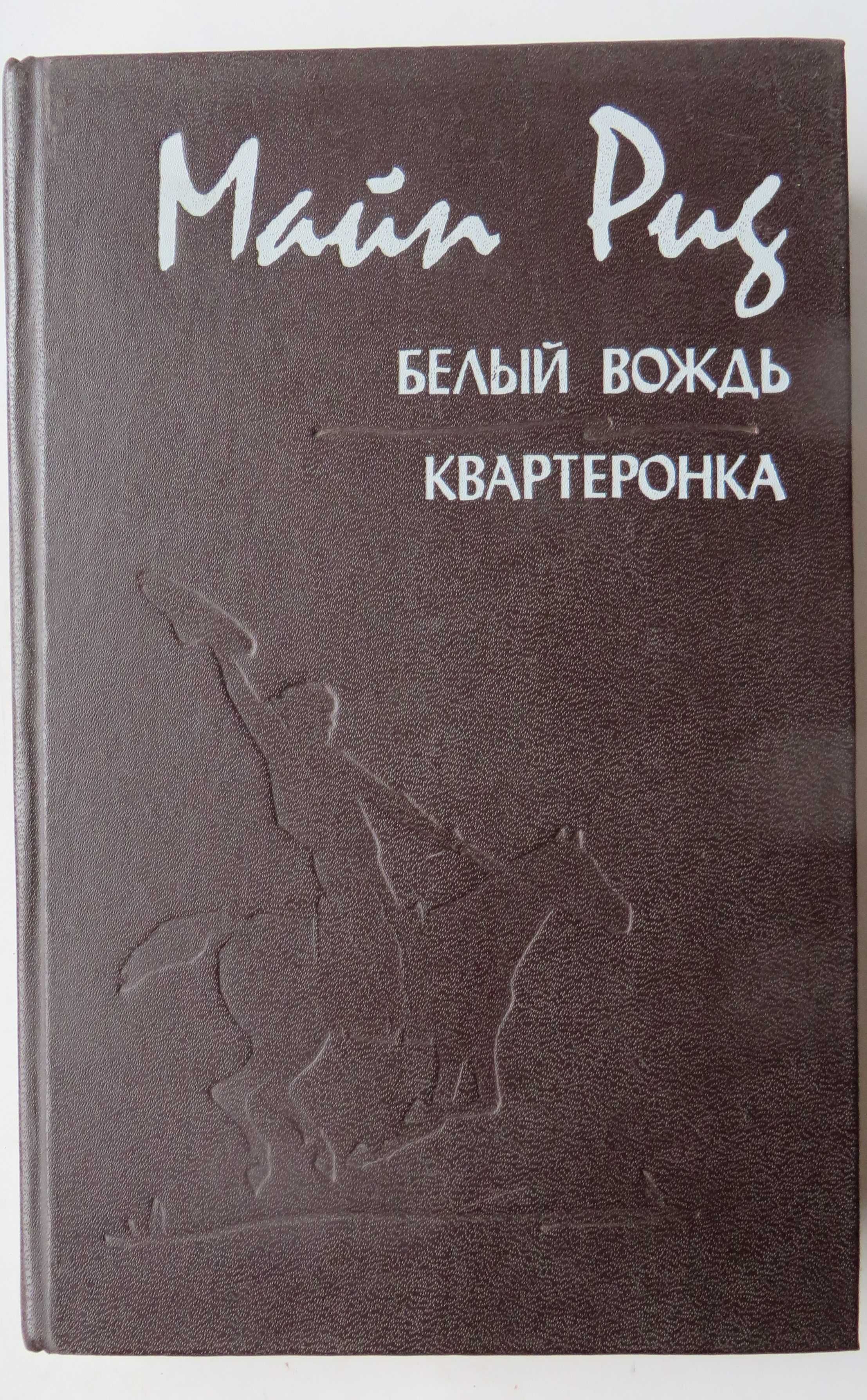 книга Майн Рид Белый вождь Квартероника