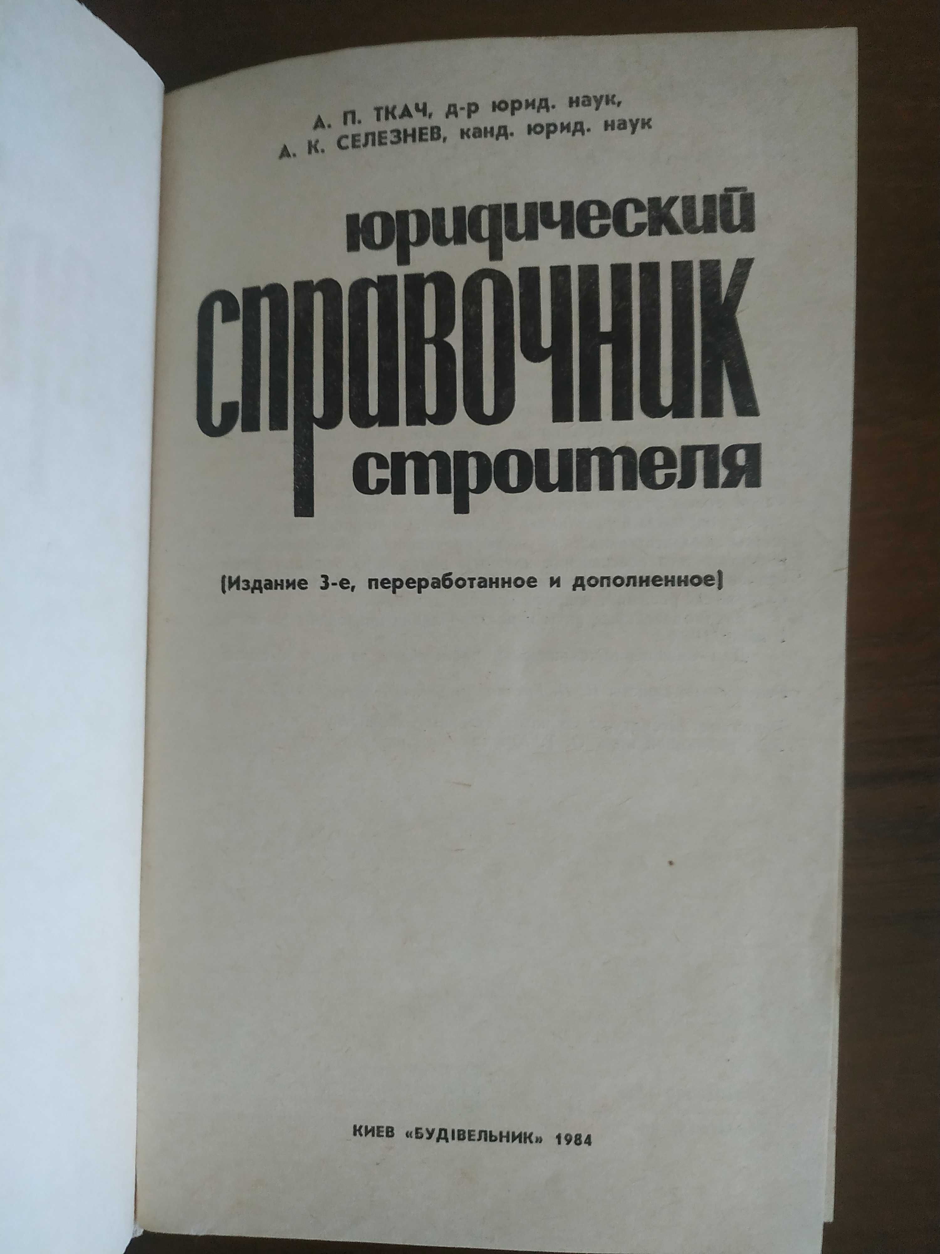 Юридический справочник строителя 84г