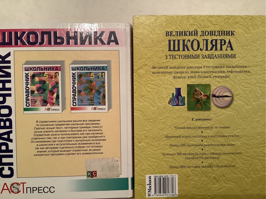 Справочник школьника, Великий довідник школяра 5—11 кл