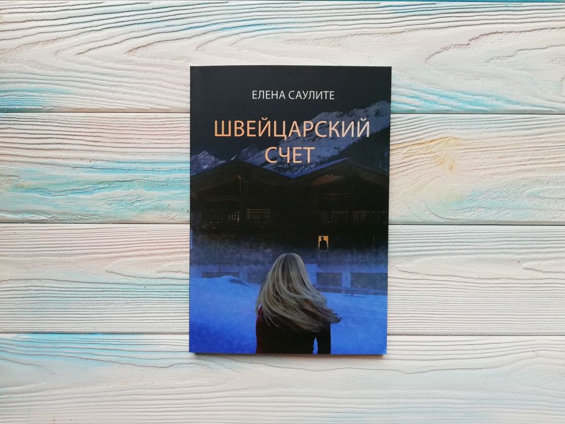 Елена Саулите "Швейцарский счет"