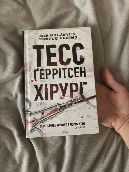 «Хірург» Тесс Ґеррітсен