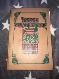 Малая энциклопедия старинного поваренного искусства