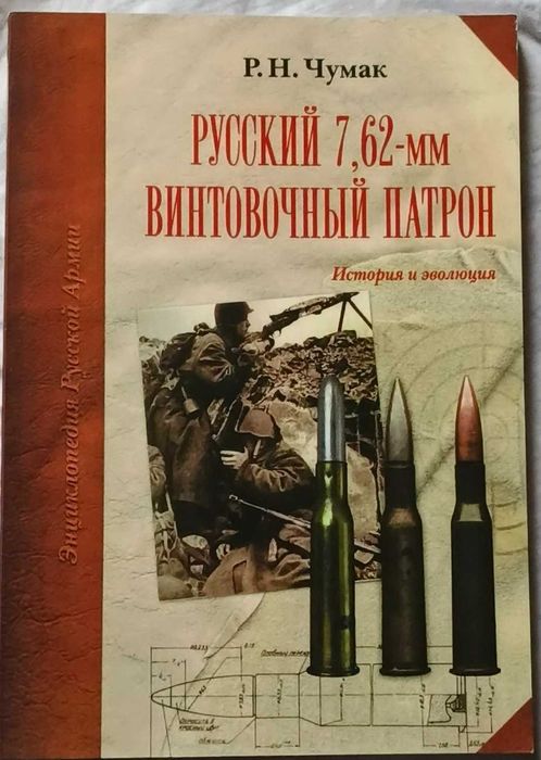 Книга: Русский 7,62-мм винтовочный патрон. История и эволюция