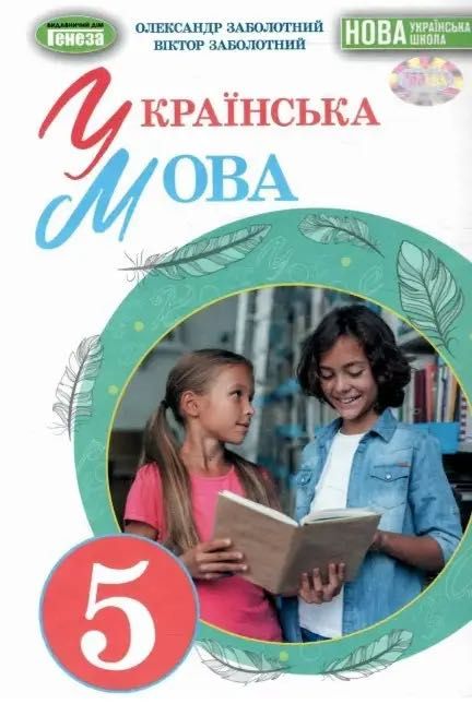 "Українська мова. Підручник. 5 клас. НУШ" - Заболотний, Тверда обклад.