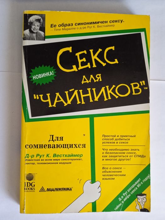 „Секс для чайников“