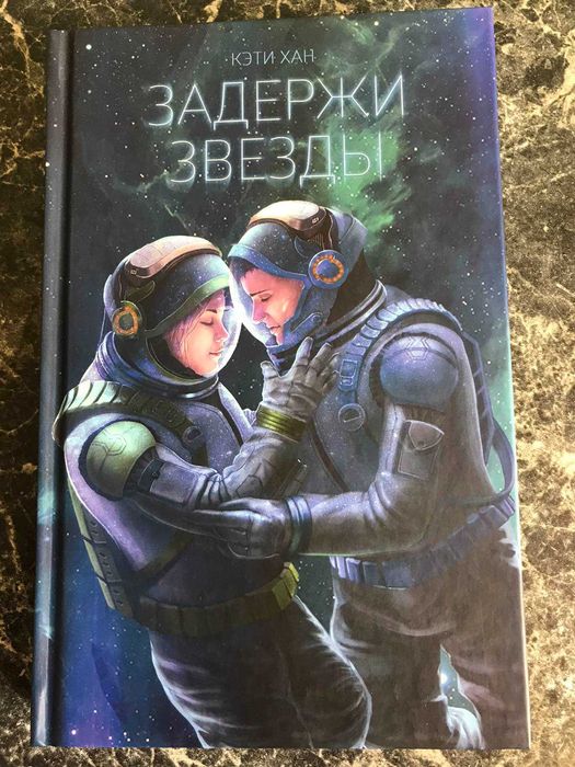 Кэти Хан - Задержи звёзды