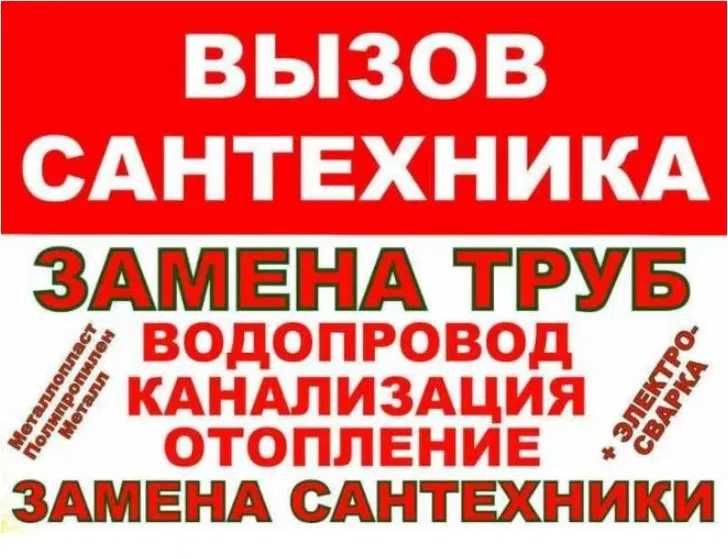 Услуги сантехника/Вызов сантехника/Установка/замена/ремонт сантехники