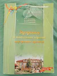 Книга Набойченко В.М. Здоровье і мануальная терапія внутрішніх органів