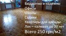 Циклевка, шлифовка паркета, доски пола, покрытие лаком, реставрация