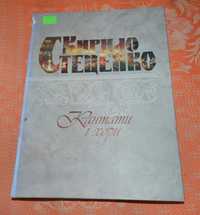 К. Стеценко. Кантати і Хори / Ноти класичних творів (в асортименті)