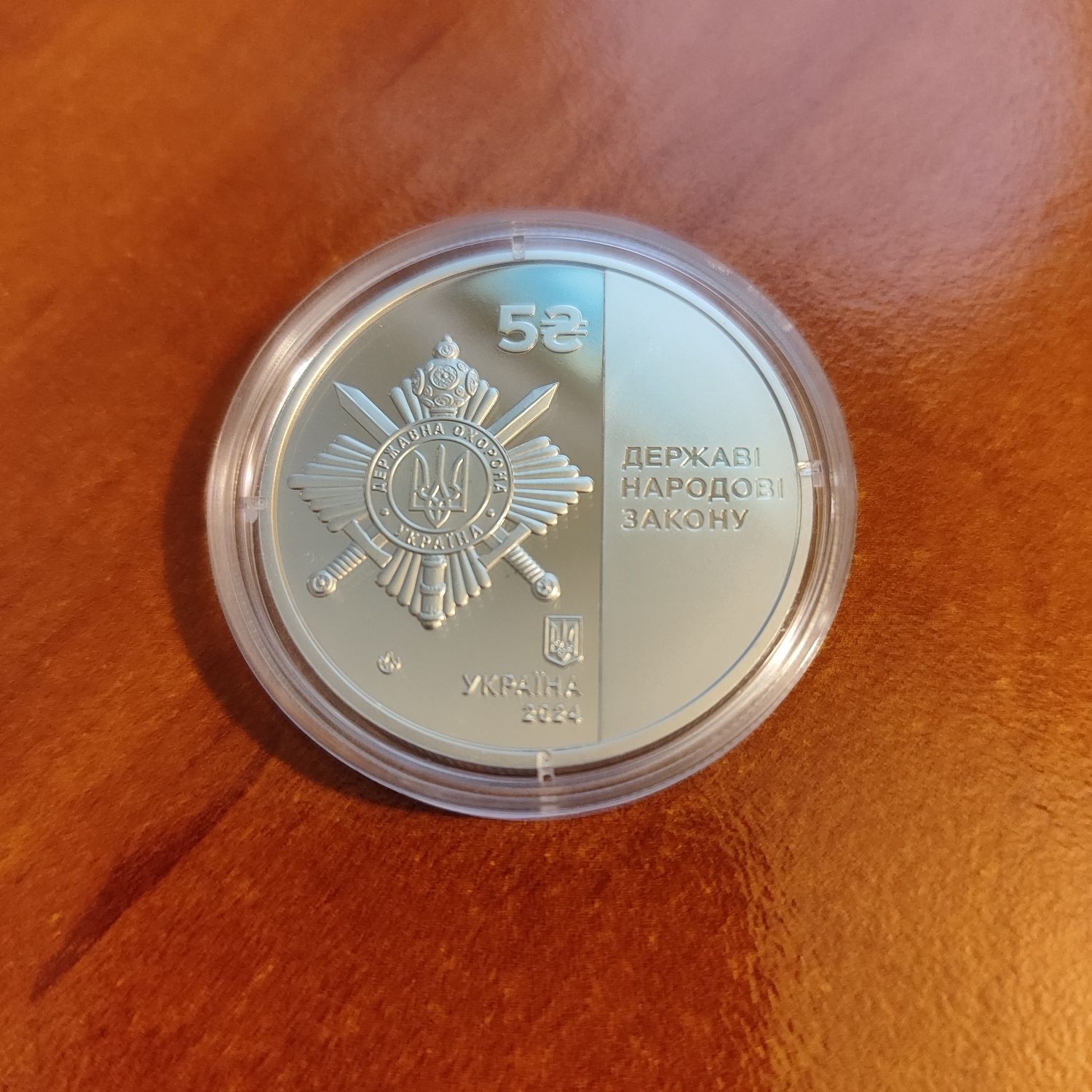 Монета Управління державної охорони