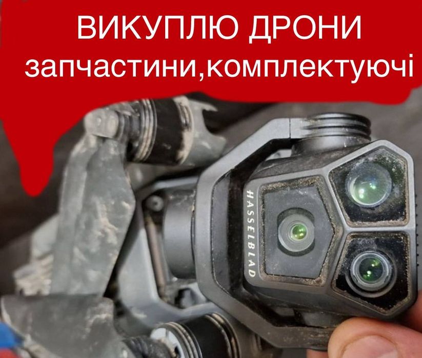 Куплю дрони (стан не важливий)Ровно