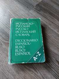 Словарь русско-испанский