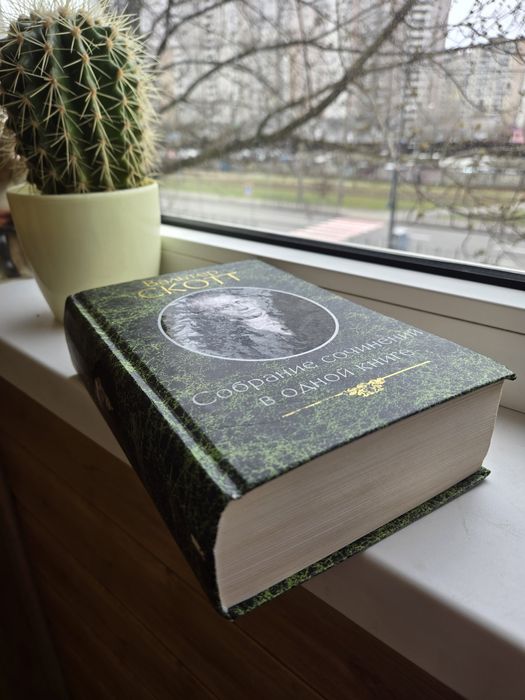 Вальтер Скотт. Собрание сочинений