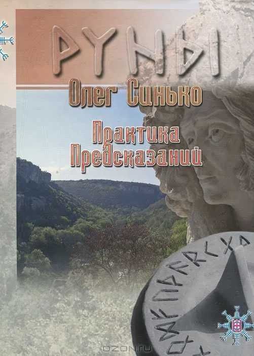 Олег Синько Руны. 2 Книги Олега Синько по Рунам, Магии и Предсказаниям