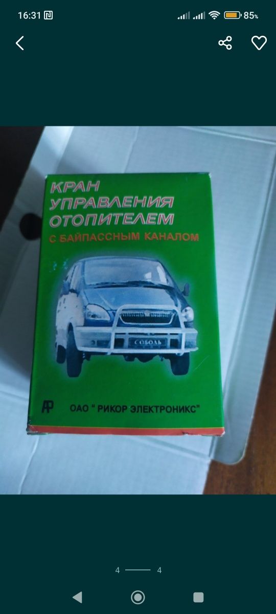 Продам кран отопителя для ГАЗ 31105, 31110, Газель.
