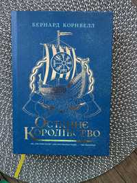 Книга Останнє королівство. Саксонські хроніки