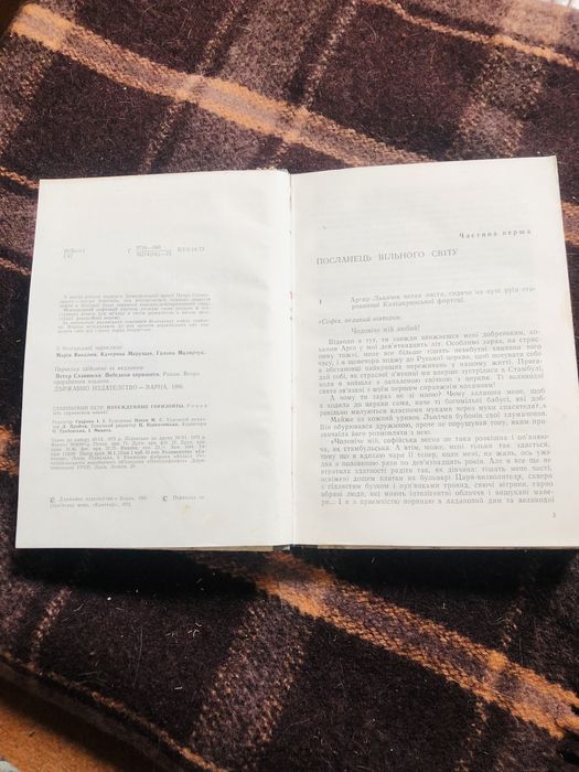 "Переможені горизонти"/П.Славинський/1973/Львів