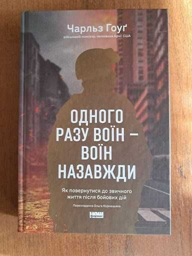 Одного разу воїн — воїн назавжди. Як повернутися до звичного життя