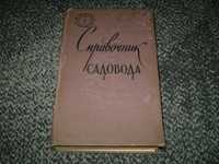 Камшилов Н.А. (Составитель) Справочник садовода. М. Сельхозгиз. 1957г