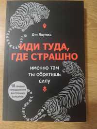 Продам новую книгу.Иди туда,где страшно.