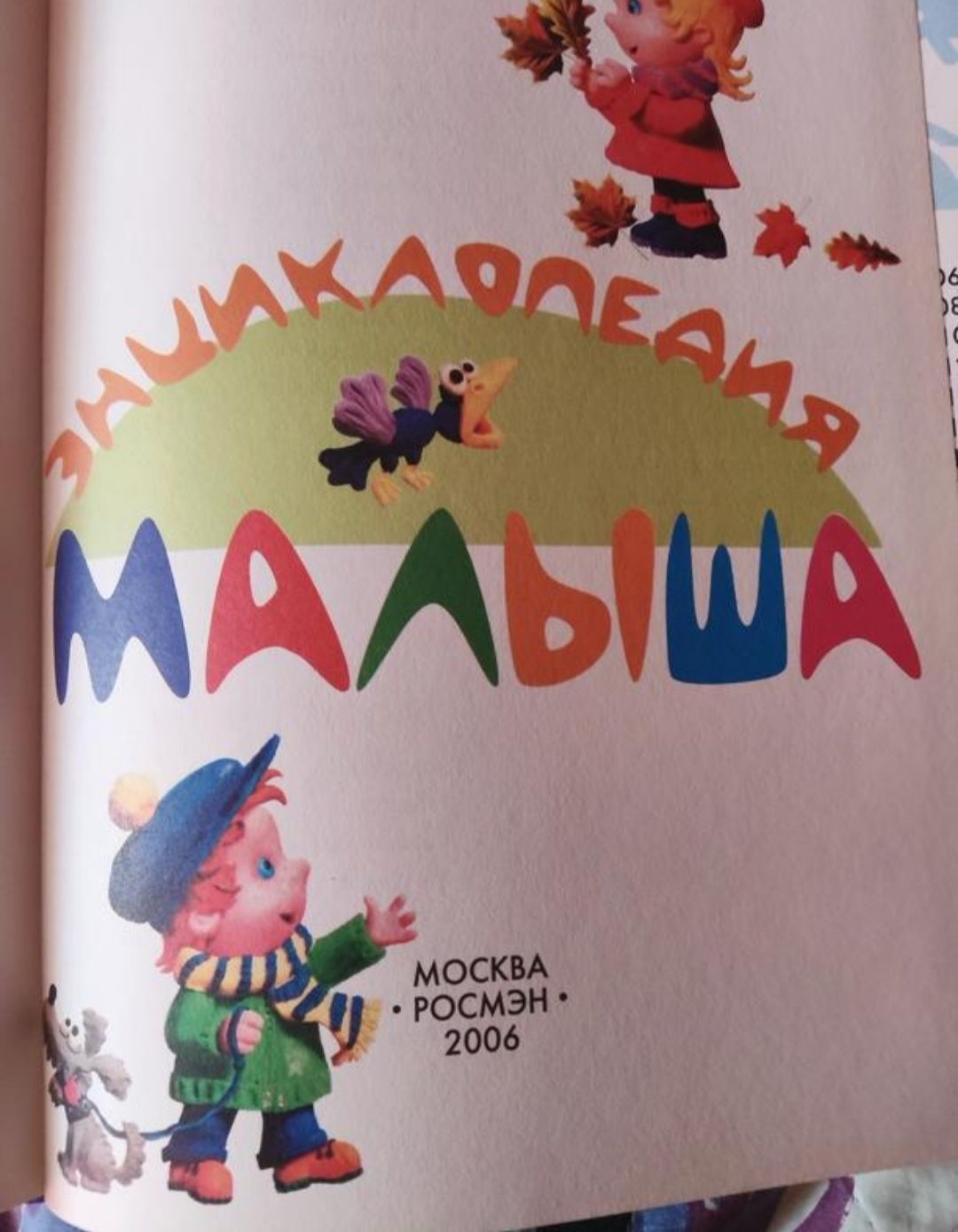 Энциклопедия малыша, Ромэн, 2006г