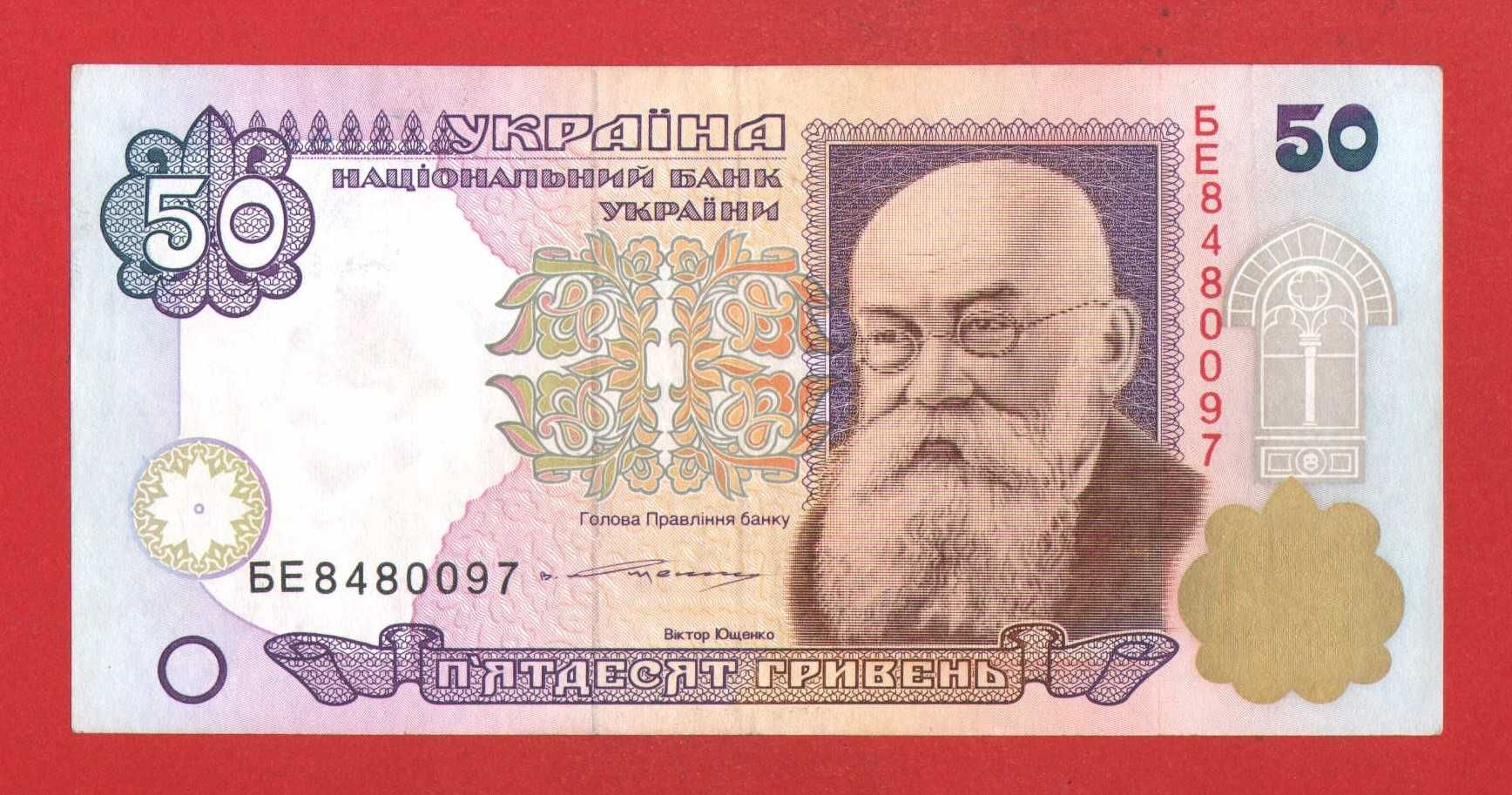 Банкнота 50 гривень Ющенко з номером БЕ 8480097 старого зразка