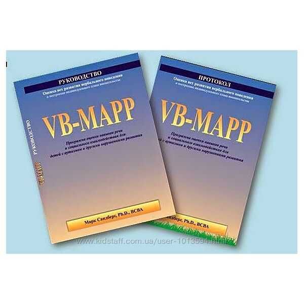 VB-MAPP Оценка вех развития вербального поведения Марк Сандберг