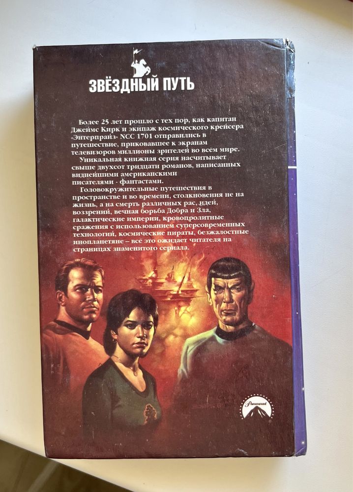 Книга “Star Trek. Звездный путь. Кризис на Центавре»