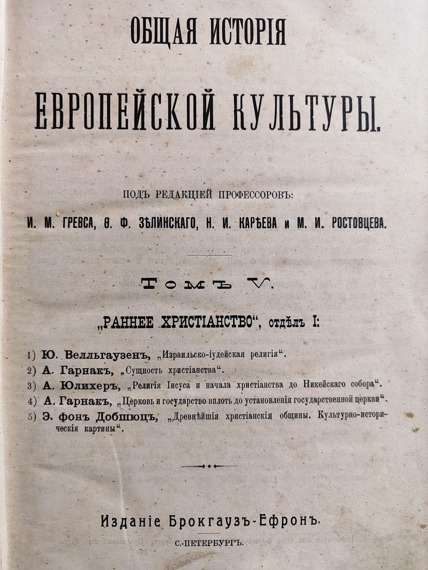 Раннее христианство. 1914 г. Гарнак, Юлихер. Богословие История церкви