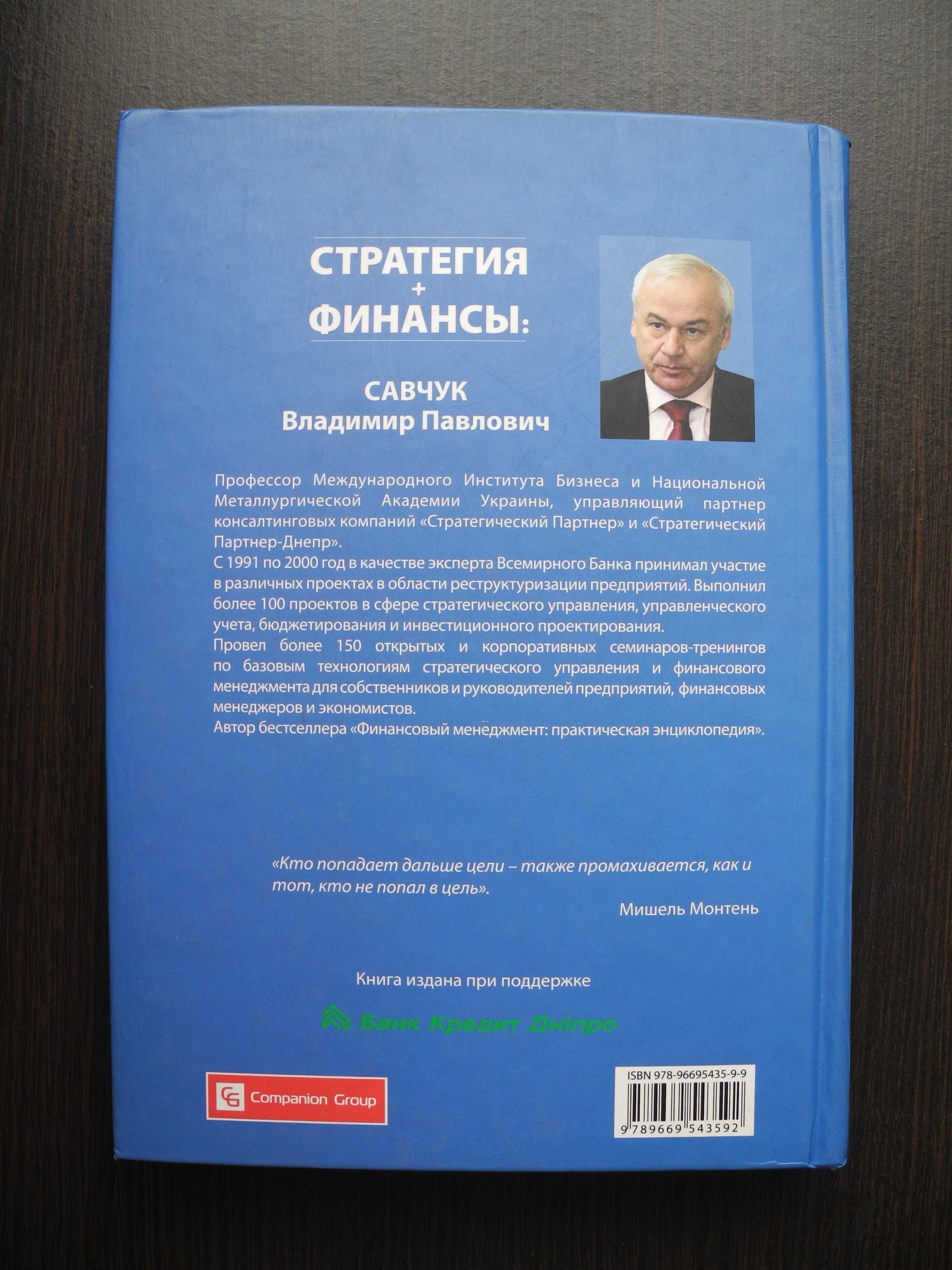 "Владимир Савчук. Стратегия+финансы". Київ 2009 р.