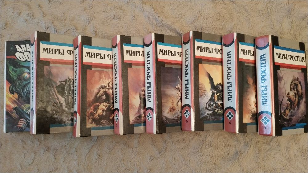 Продаются книги "Миры Фостера" 7 томов