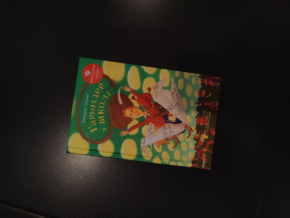 Книга "Гармидер у Школі" - Джеремі Стронг