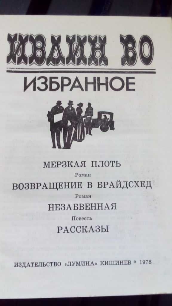 Ивлин Во. Мерзкая плоть.Возвращение в Брайдсхед. Незабвенная. Рассказы